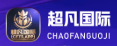 广州超凡国际有限公司